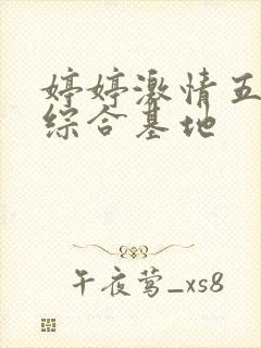 婷婷激情五月天综合基地