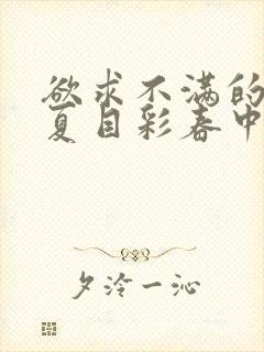 欲求不满的人妻夏目彩春中文字幕