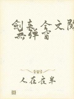 剑来 全文阅读 无弹窗