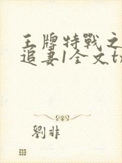 王牌特战之权少追妻1全文txt下载封面