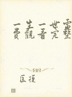 一生一世电影免费观看完整版高清在线