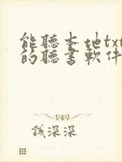 能听本地txt的听书软件