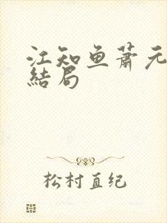 江知鱼萧元珩大结局