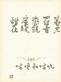 甜蜜惩罚第二季在线观看免费版完整版真人