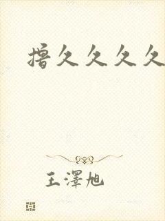 撸久久久久久久