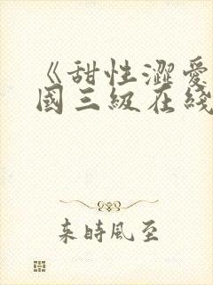 《甜性涩爱》韩国三级在线观看视频