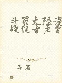 斗罗大陆漫画在线观看免费完整观看