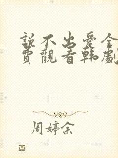 说不出爱全集免费观看韩剧