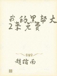 我的黑帮大佬第2季免费