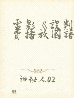 电影《误判》免费播放国语封面