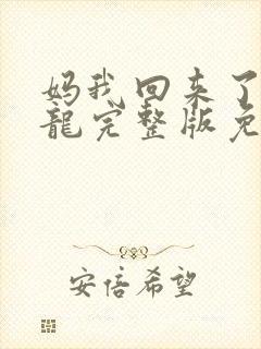 妈我回来了孟成龙完整版免费观看封面