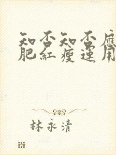 知否知否应是绿肥红瘦运用了修辞手法