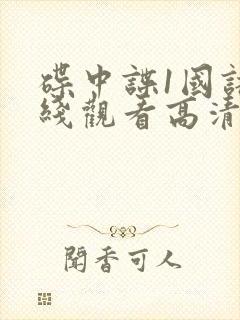 碟中谍1国语在线观看高清完整版