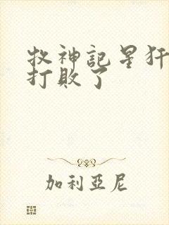 牧神记星犴被谁打败了