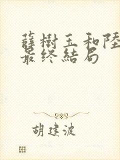 薛树玉和陆江来最终结局