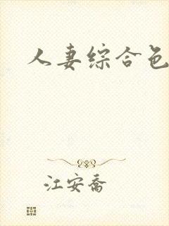 人妻综合色好色