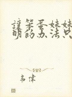 让笨蛋妹妹变聪明的办法只有我的xx在线观看封面