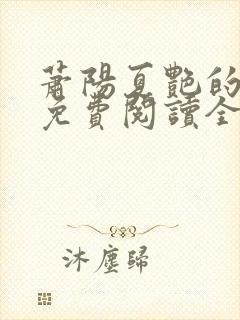 萧阳夏艳的小说免费阅读全文