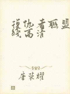 复仇者联盟1在线高清