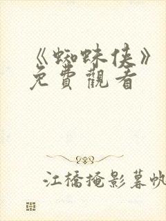 《蜘蛛侠》在线免费观看