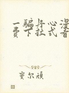 一骗丹心漫画免费下拉式看奇漫屋