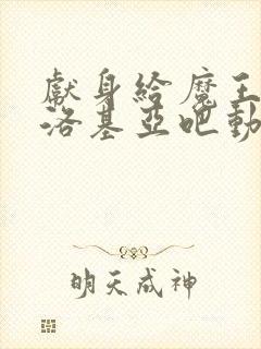 献身给魔王伊伏洛基亚吧动漫在线观看封面