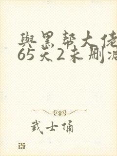 与黑帮大佬的365天2未删减版