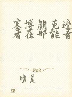 赛博朋克边缘行者在哪能看