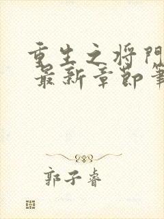 重生之将门毒后 最新章节笔趣阁