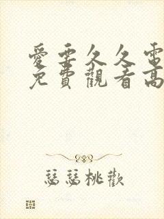 爱要久久电视剧免费观看高清版