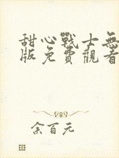 甜心战士无删减版免费观看