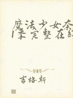 魔法少女奈叶第1季完整在线观看