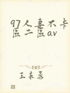97人妻不卡一区二区av