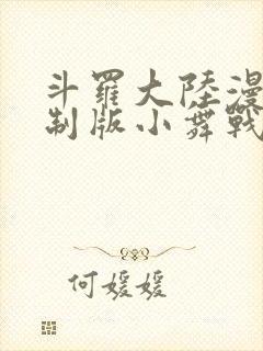 斗罗大陆漫画重制版小舞战斗