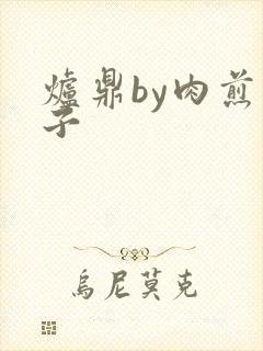 炉鼎by肉煎包子封面