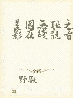 美国无耻之地电影在线观看