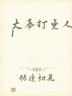 大奉打更人番外1