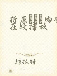 折原ゆかり肉感在线播放