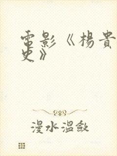 电影《杨贵妃淫史》