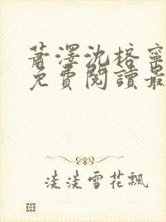 萧泽沈榕宁全文免费阅读最新章节