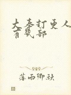 大奉打更人小说有几部封面