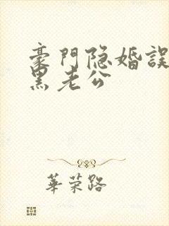 豪门隐婚误嫁腹黑老公