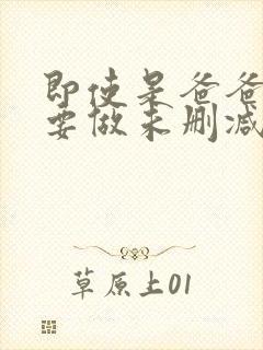 即使是爸爸也想要做未删减