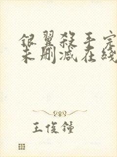 银翼杀手完整版未删减在线免费观看