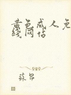 黄色成人免费在线网站