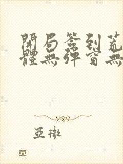 开局签到荒古圣体无弹窗无广告