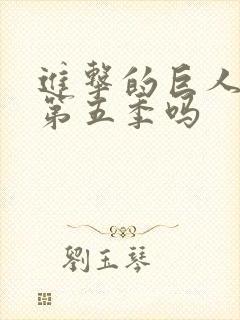 进击的巨人还有第五季吗