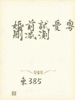 婚前试爱粤语未删减测