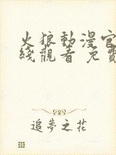 火狼动漫官网在线观看 免费