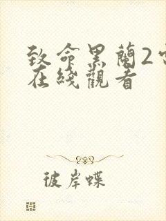 致命黑兰2电影在线观看